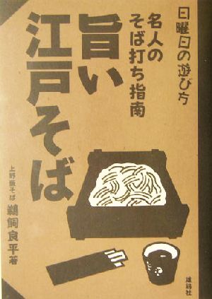 旨い江戸そば 名人のそば打ち指南 日曜日の遊び方