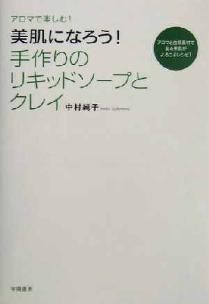 美肌になろう！手作りのリキッドソープとクレイ アロマで楽しむ！