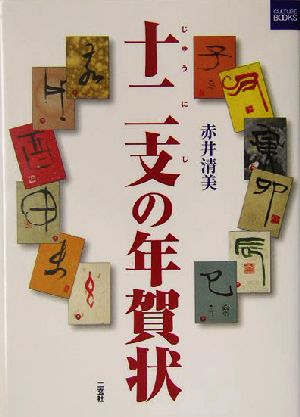 十二支の年賀状 二玄社カルチャーブック