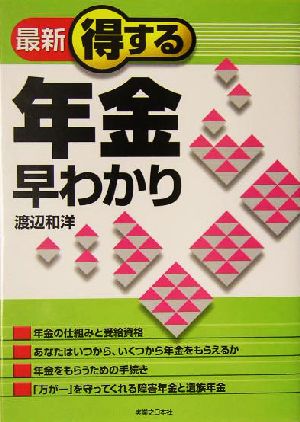 最新 得する年金早わかり 実日ビジネス