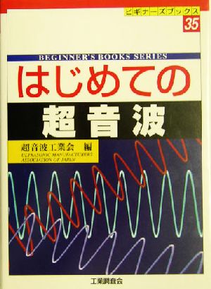 はじめての超音波 ビギナーズブックス35