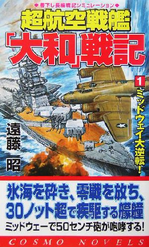 超航空戦艦「大和」戦記(1) ミッドウェイ大逆転！ コスモノベルス