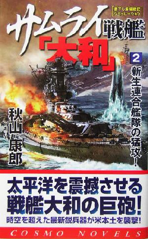 サムライ戦艦「大和」(2)新生連合艦隊の猛攻！コスモノベルス