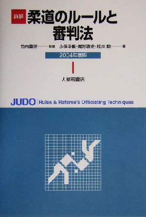 詳解 柔道のルールと審判法(2004年度版)
