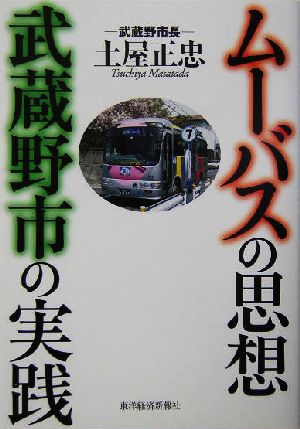 ムーバスの思想 武蔵野市の実践