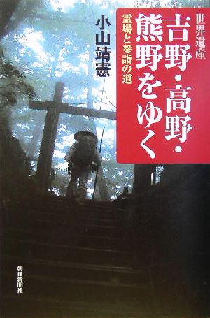 世界遺産 吉野・高野・熊野をゆく霊場と参詣の道朝日選書758