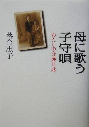 母に歌う子守唄 わたしの介護日誌