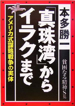 貧困なる精神(S集) 悪口雑言罵詈讒謗集-「真珠湾」からイラクまで アメリカ式謀略戦争の実体