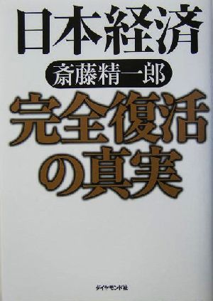 日本経済 完全復活の真実