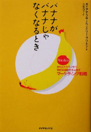 バナナがバナナじゃなくなるとき ありふれたモノから特別な価値を生み出すマーケティング戦略