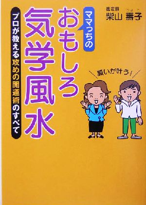 ママっちのおもしろ気学風水 プロが教える攻めの開運術のすべて