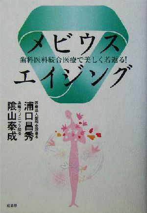 メビウスエイジング 歯科医科統合医療で美しく若返る！