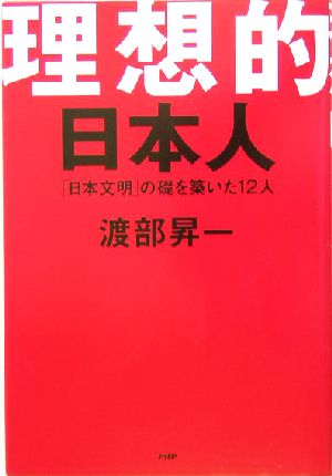 理想的日本人「日本文明」の礎を築いた12人