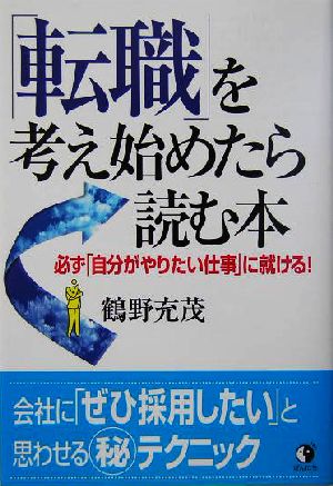 「転職」を考え始めたら読む本 必ず「自分がやりたい仕事」に就ける！