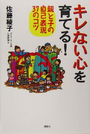 キレない心を育てる！ 親と子の自己表現37のコツ