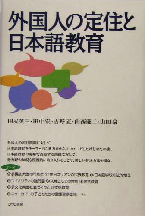 外国人の定住と日本語教育