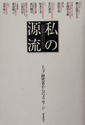 私の源流 トップ経営者からのメッセージ