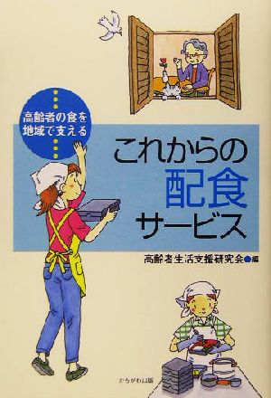 これからの配食サービス 高齢者の食を地域で支える