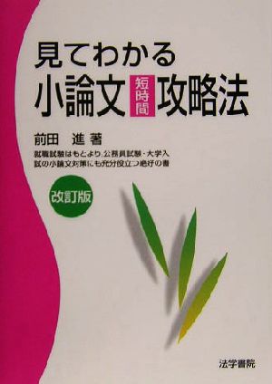 見てわかる 小論文短時間攻略法