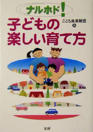 ナルホド！子どもの楽しい育て方 読めばきっと元気がわいてくる