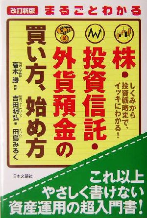 まるごとわかる株・投資信託・外貨預金の買い方、始め方 しくみから投資戦略まで、イッキにわかる！