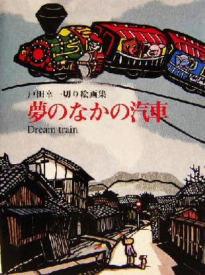 夢のなかの汽車 戸田幸一切り絵画集