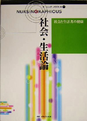 社会・生活論 社会と生活者の健康 ナーシング・グラフィカ7