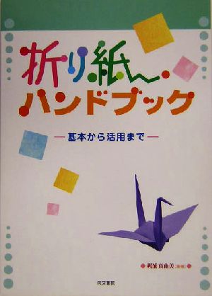 折り紙ハンドブック 基本から活用まで