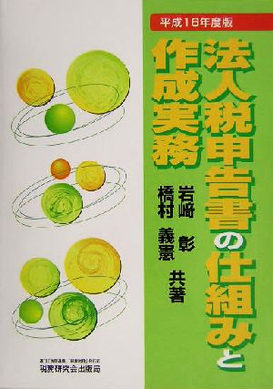 法人税申告書の仕組みと作成実務(平成16年度版)