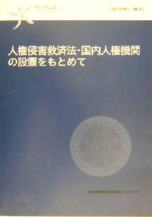 人権侵害救済法・国内人権機関の設置をもとめて 現代世界と人権18