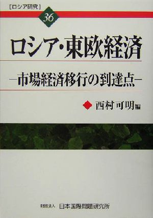 ロシア・東欧経済 市場経済移行の到達点 ロシア研究36
