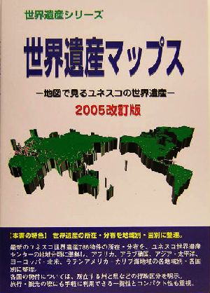 世界遺産マップス(2005改訂版) 地図で見るユネスコの世界遺産 世界遺産シリーズ