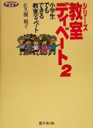 小学生でもできる教室ディベート ネットワーク双書シリーズ・教室ディベート2