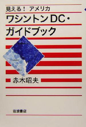 ワシントンDC・ガイドブック 見える！アメリカ