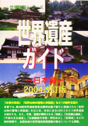 世界遺産ガイド 日本編(2004改訂版) 日本編 世界遺産シリーズ