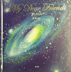 My Dear Friends 愛しき人に