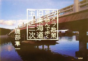 カメラ散策 見て読んで歩く旧東海道五十三次 カメラ散策見て読んで歩く