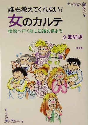 誰も教えてくれない！女のカルテ 病院へ行く前に知識を得よう