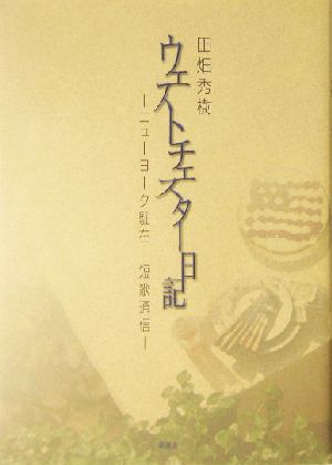 ウェストチェスター日記 ニューヨーク駐在短歌通信