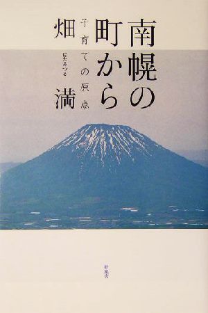 南幌の町から 子育ての原点