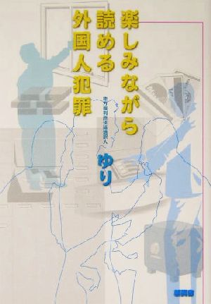 楽しみながら読める外国人犯罪