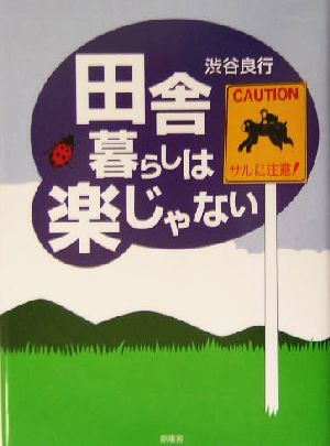 田舎暮らしは楽じゃない