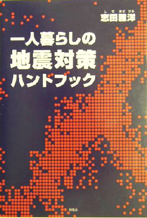 一人暮らしの地震対策ハンドブック