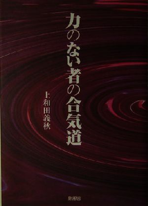 力のない者の合気道