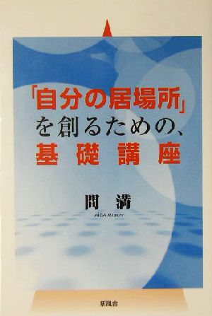 「自分の居場所」を創るための、基礎講座