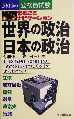 公務員試験 まるごとナビゲーション 世界の政治・日本の政治(2006年度版)