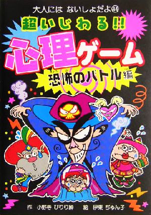 超いじわる!!心理ゲーム 恐怖のバトル編 大人にはないしょだよ44