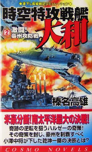 時空特攻戦艦大和(2) 激闘！豪州攻防戦 コスモノベルス