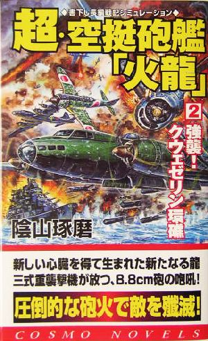 超・空挺砲艦「火龍」(2) 強襲！クウェゼリン環礁 コスモノベルス