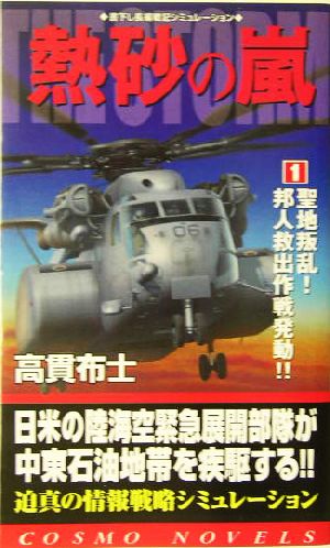 熱砂の嵐(1) 聖地叛乱！邦人救出作戦発動!! コスモノベルス